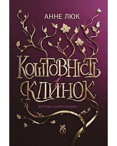 Фото - Коштовність і клинок. Книга 1. Вартові з Найтсбріджу (ілюстрований зріз)