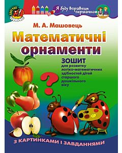 Фото - Математичні орнаменти. Зошит для розвитку логіко-математичних здібностей дітей
