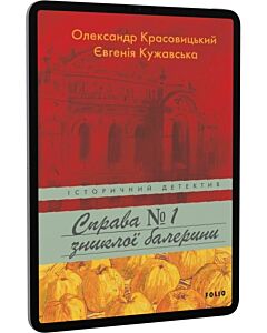 Фото - E-book: Справа зниклої балерини. Книга 1