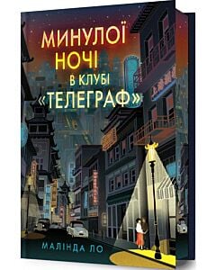 Фото - Минулої ночі в клубі «Телеграф» (Limited edition)