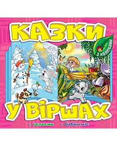 Фото - Казки у віршах з наліпками. Телесик. Бабин ніс