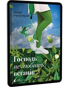 Фото - E-book: Господь не любить веганів