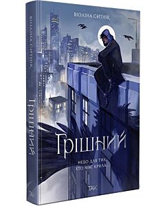 Фото - Грішний