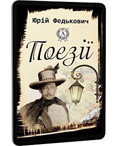 Фото - E-book: Юрій Федькович. Поезії