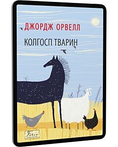 Фото - E-book: Колгосп тварин (Folio. Світова класика)