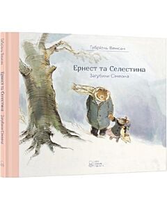 Фото - Ернест та Селестина. Загубили Сімеона