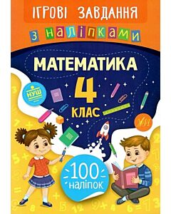 Фото - Ігрові завдання з наліпкам. Математика. 4 клас