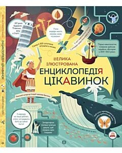Фото - Велика ілюстрована енциклопедія цікавинок