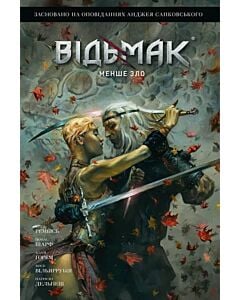 Фото - Відьмак. Том 2. Менше зло
