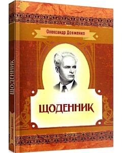 Фото - Щоденник (1941-1956). Олександр Довженко (Класика української літератури)
