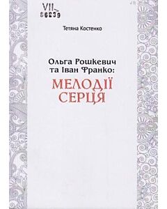 Фото - Ольга Рошкевич та Іван Франко: Мелодії серця