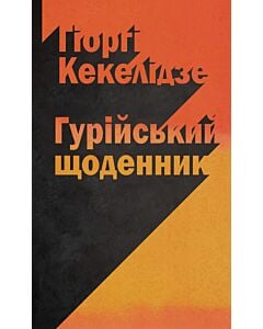 Фото - Гурійський щоденник