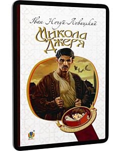 Фото - E-book: Микола Джеря (Богданова шкільна наука)