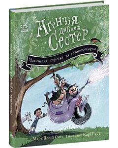 Фото - Агенція дивних сестер. Книга 2. Малинівка, стрічка та газонокосарка