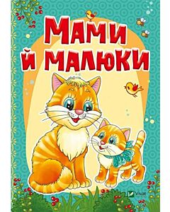 Фото - Мами й малюки