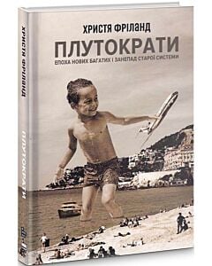 Фото - Плутократи. Епоха нових багатих і занепад старої системи