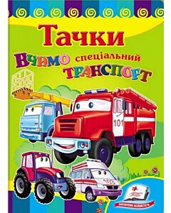 Фото - Вчимо спеціальний транспорт. Тачки