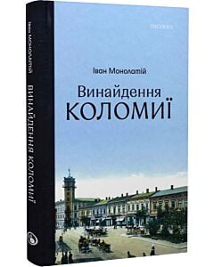 Фото - Винайдення Коломиї. Книга 1. Від правіків до Весни народів