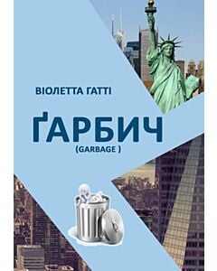 Фото - Ґарбич. Кохання без строку давності, або Любов у стилі «ретро»