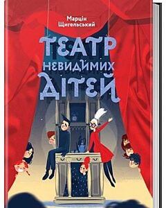 Фото - Театр Невидимих Дітей