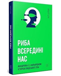 Фото - Риба всередині нас