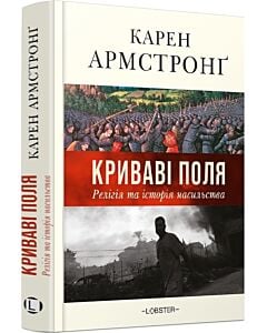 Фото - Криваві поля. Релігія та історія насильства