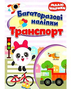 Фото - Малюшарики. Багаторазові наліпки. Транспорт
