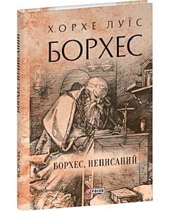 Фото - Борхес, неписаний (Зібрання творів)