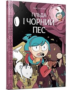 Фото - Гільда і чорний пес. Том 4