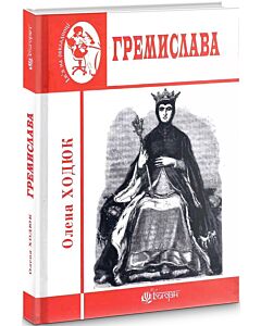 Фото - Гремислава
