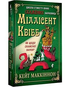Фото - Школа етикету юних скажених науковиць Міллісент Квібб. Книга 1