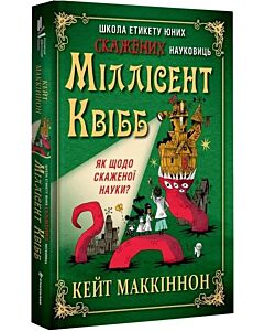 Фото - Школа етикету юних скажених науковиць Міллісент Квібб. Книга 1