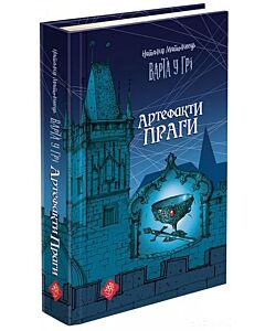 Фото - Варта у Грі. Артефакти Праги