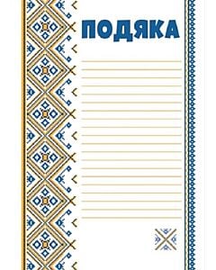 Фото - Подяка (з вишивкою)