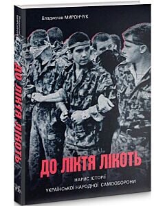 Фото - До ліктя лікоть. Нарис історії Української народної самооброни (1989–2019 рр.)