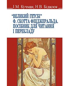 Фото - "Великий Гетсбі" Ф. Скотта Фіцджеральда. Посібник для читання і перекладу