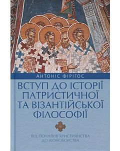 Фото - Вступ до історії патристичної та візантійської філософії. Від початків християнства до іконоборства