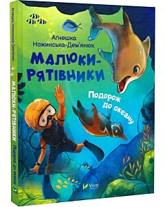 Фото - Малюки-рятівники. Подорож до океану