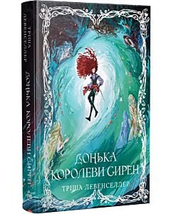 Фото - Донька королеви сирен. Книжка 2 (Донька короля піратів)