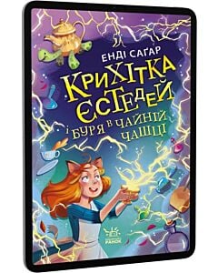 Фото - E-book: Крихітка Єстедей і буря в чайній чашці. Книга 1