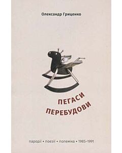 Фото - Пегаси перебудови