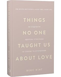 Фото - Things No One Taught Us About Love. Як будувати здорові стосунки із собою та оточенням