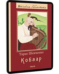 Фото - E-book: Кобзар. Повна збірка (Шкільна бібліотека)