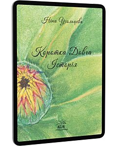 Фото - E-book: Коротка довга історія