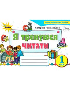 Фото - Я тренуюся читати. 1 клас. Картки-тренажери з читання
