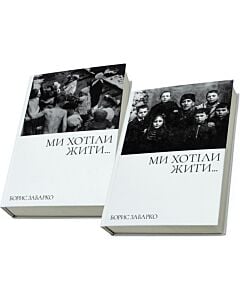 Фото - Ми хотіли жити... Свідчення і документи (у 2-х книгах)