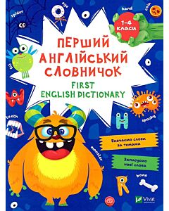 Фото - Перший англійський словничок (Монстр)