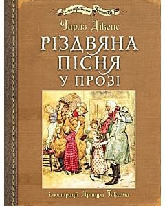 Фото - Різдвяна пісня у прозі (з ілюстраціями Артура Рекхема)