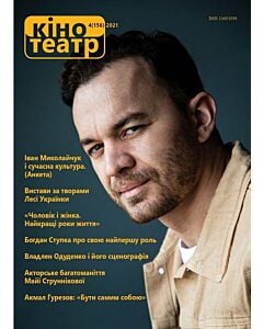 Фото - Журнал «Кіно-Театр» №4 (156) 2021