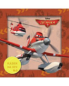 Фото - Казки на ніч. Випуск №9. Літачки-2